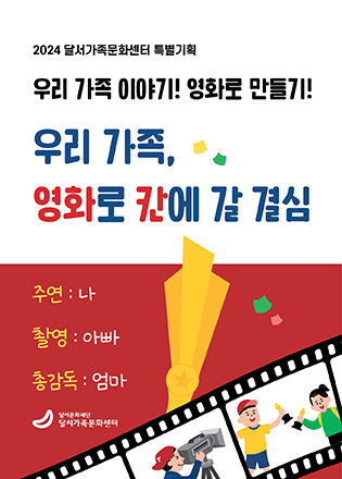 2024 달서가족문화센터 봄학기 특별기획 '우리 가족, 영화로 칸에 갈 결심'